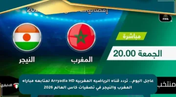 عاجل اليوم.. تردد قناة الرياضية المغربية Arryadia HD لمتابعة مباراة المغرب والنيجر في تصفيات كأس العالم 2026
